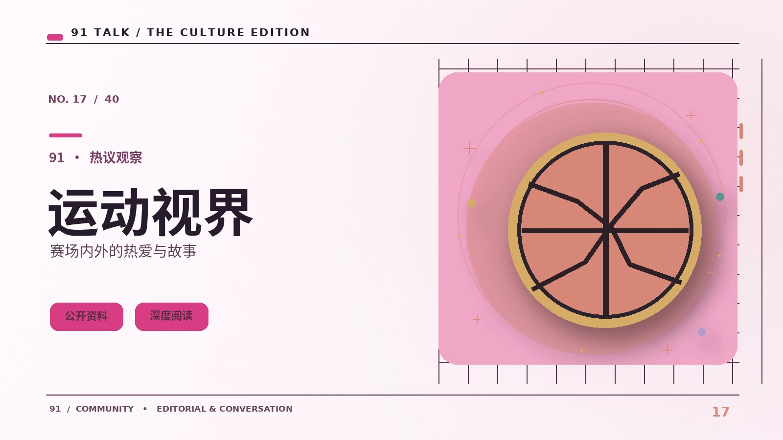 从体育赛事表达与运动知识看平台规则与传播路径